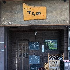 手酌割烹 てら田