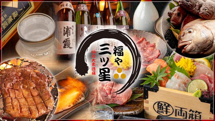 個室 鮮魚と牛タンの炭火焼 福や 三ツ星