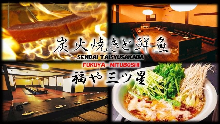 个室鲜鱼の炭火烧福や三ツ星 仙台 居酒屋 Gurunavi 日本美食餐厅指南