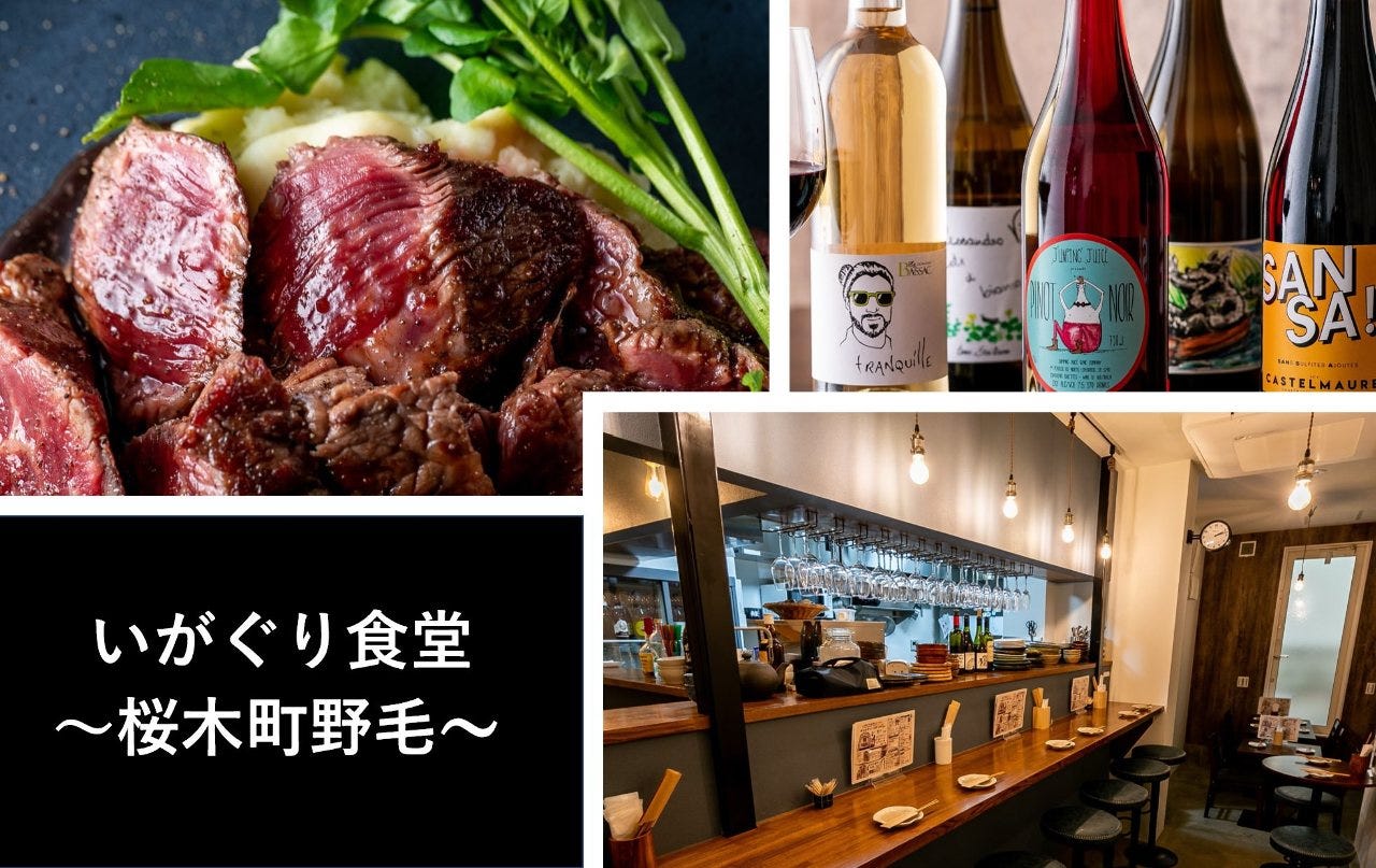 ナチュラルワインが飲める店 いがぐり食堂 野毛／日ノ出町