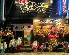 焼肉 友好苑