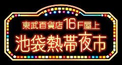 東武百貨店16階 池袋熱帯夜市 ビアガーデン