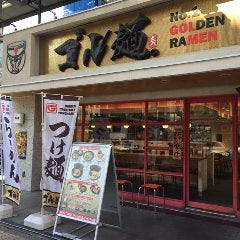 ゴル麺。 横浜本店