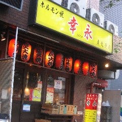 炭火焼肉・ホルモン焼幸永 本店