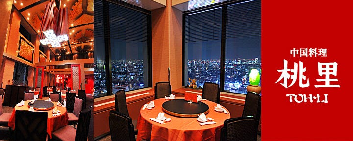 ホテルオークラレストラン新宿 中国料理 桃里