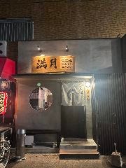 居酒屋 満月 