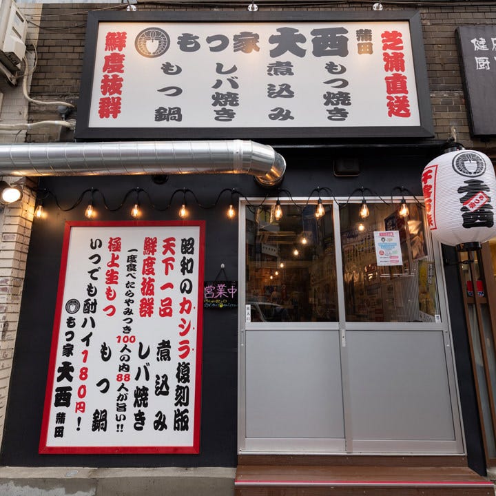 もつ家大西 蒲田店 外観 ぐるなび