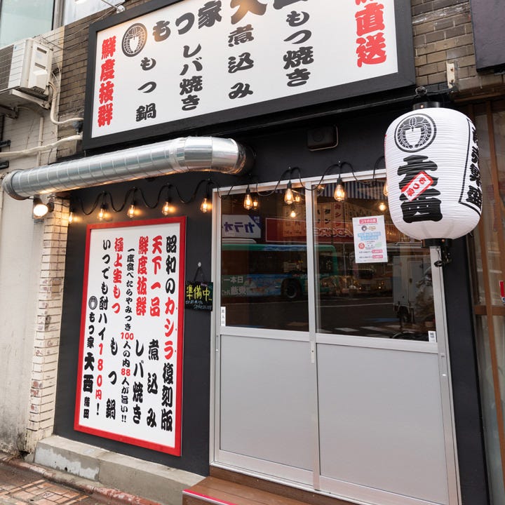 もつ家大西 蒲田店 外観 ぐるなび
