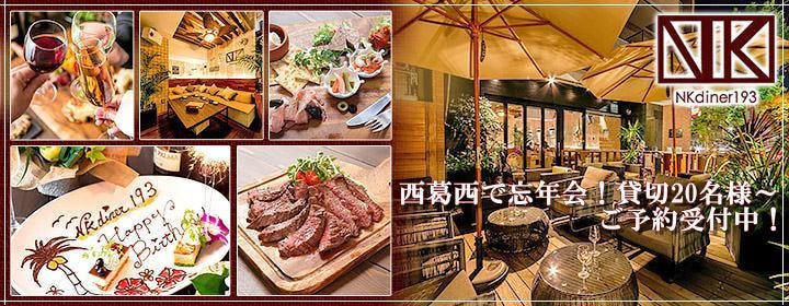 黒毛和牛料理＆リゾート空間 NKダイナー193 西葛西店