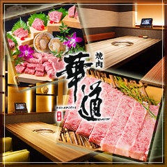 完全個室焼肉 華道 なんば