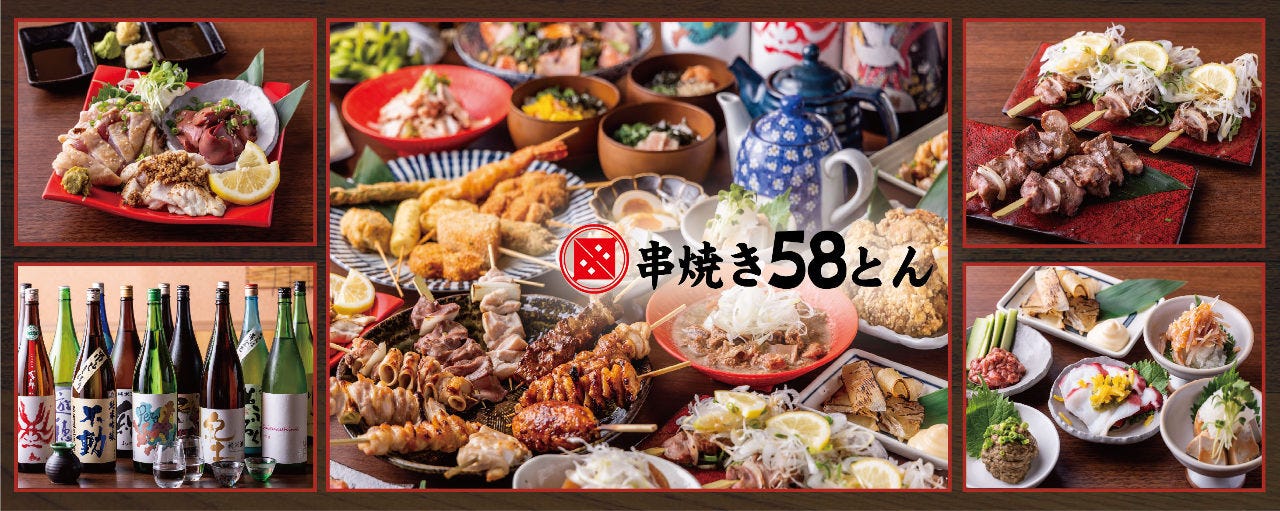 串焼き 58とん