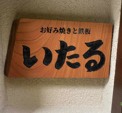 お好み焼きと鉄板 いたる
