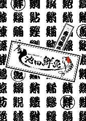 池田鮮魚 長崎店