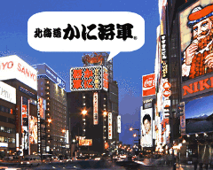北海道かに将軍 札幌本店
