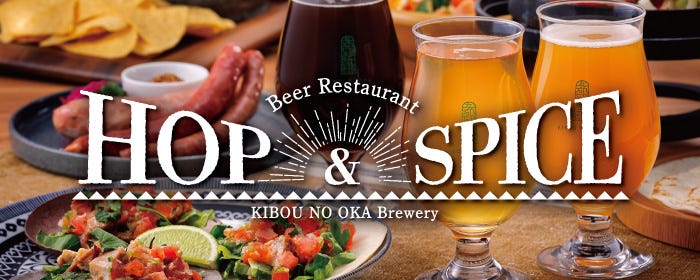 希望の丘醸造所 HOP＆SPICE