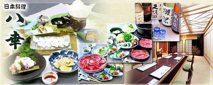 日本料理 八幸