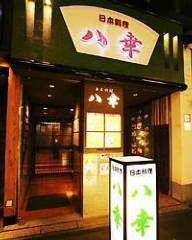 日本料理 八幸