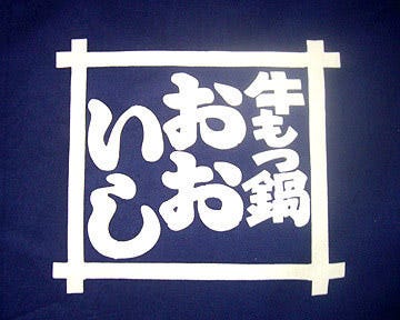 Ooishi Minoshimaten Hakata Motsunabe Horumon Hot Pot Gurunavi Restaurant Guide