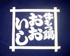 牛もつ鍋 おおいし 美野島店