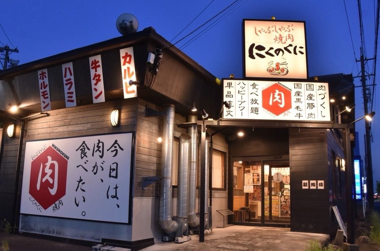 しゃぶしゃぶ焼肉 にくのくに（津島・あま市/しゃぶしゃぶ） - 楽天