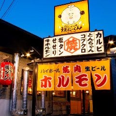 肉屋のせがれ 焼にーくん 
