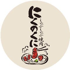 しゃぶしゃぶ焼肉 にくのくに