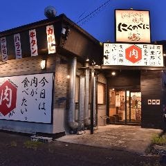 しゃぶしゃぶ焼肉 にくのくに
