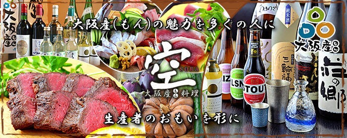 大阪産（もん）料理 空 なんばこめじるし店