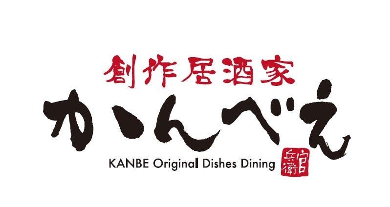 全席個室 創作居酒家かんべえ