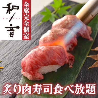 炙り肉寿司食べ放題 全席個室居酒屋 和ノ音 wanone 神戸三宮駅前 コースの画像