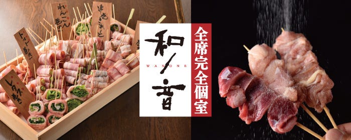 全席完全個室居酒屋 焼き鳥 海鮮 飲み放題 和ノ音 神戸三宮駅前