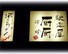 馳走屋 厨厨
