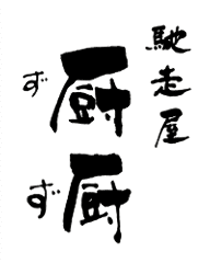 馳走屋 厨厨