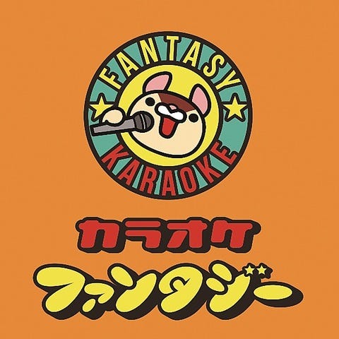 カラオケ ファンタジー 草加西口店 草加 カラオケ カラオケボックス ぐるなび