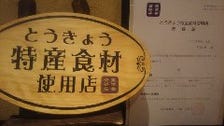 登録認定された東京特産食材使用店