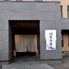 鯛常分店