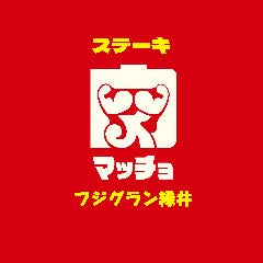 ステーキマッチョフジグラン緑井