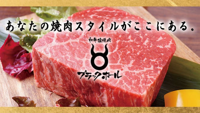 和牛焼肉ブラックホール 池袋西口店 池袋 焼肉 ぐるなび