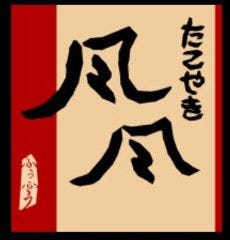 たこやき風風 阪神出屋敷店