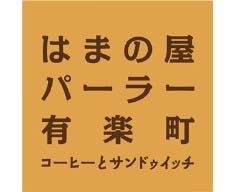 はまの屋 パーラー