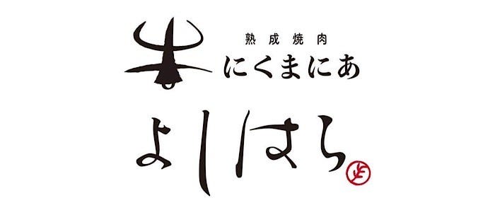 熟成焼肉 にくまにあ よしはら