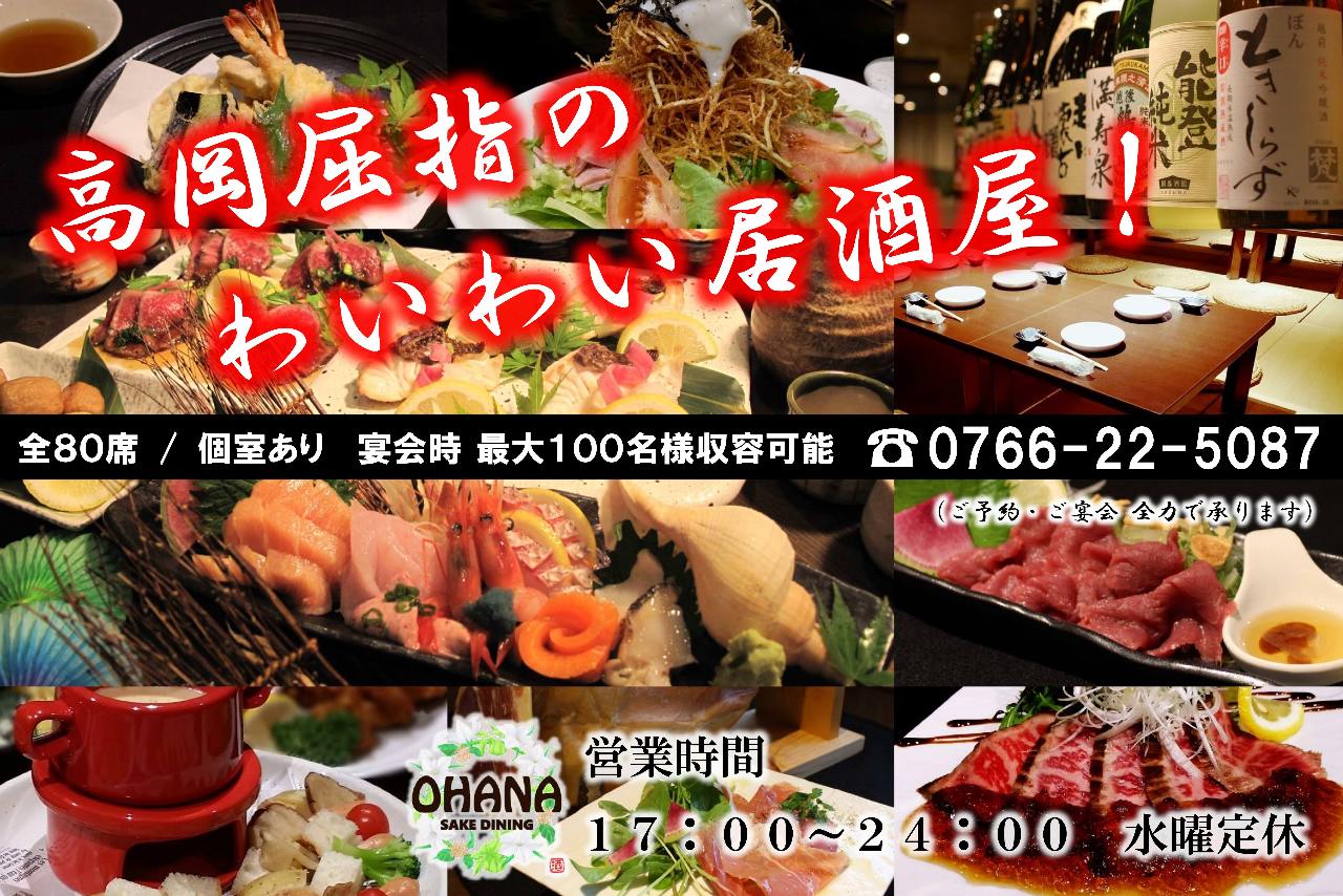 Sake Dining Ohana サケダイニングオハナ 高岡 居酒屋 ぐるなび