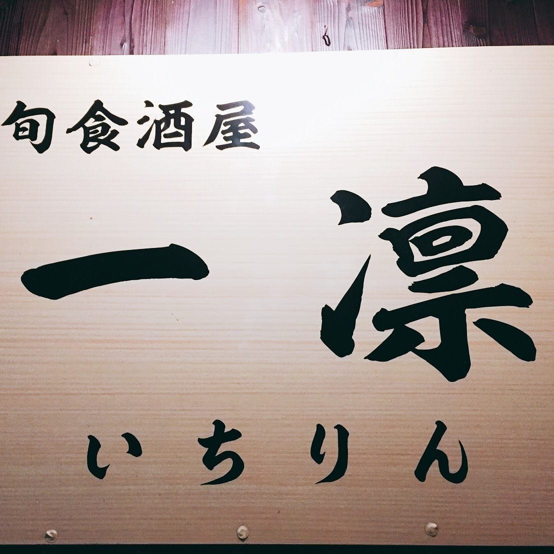 旬食酒屋一凜相片 阿久根 出水 伊佐 居酒屋 Gurunavi 日本美食餐廳指南 旬食酒屋一凜相片 阿久根 出水 伊佐 居酒屋 Gurunavi 日本美食餐廳指南