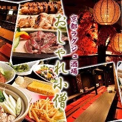 おしゃれ小僧 四日市 居酒屋 ぐるなび おしゃれ小僧 四日市 居酒屋 ぐるなび