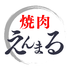焼肉えんまる