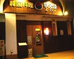 韓国料理 ムグンハ