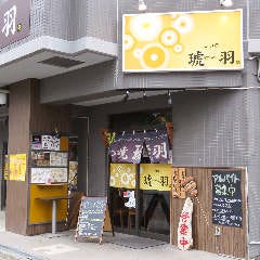もつ焼琥羽 北戸田店