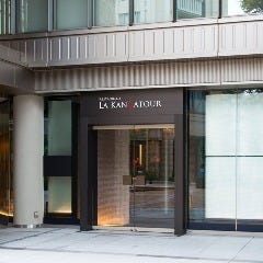 北海道 フレンチレストラン ～ラ・カンサトゥール～ 