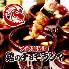 鶏のチョモランマ 平井店
