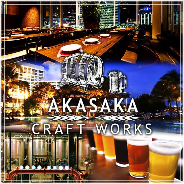 Akasaka Craft Works コース Royal 贅沢イタリアン チーズフォンデュと名物料理 クラフトビール7種3時間飲み放題付10品6000円 ぐるなび